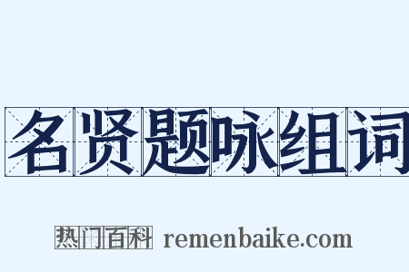 名贤题咏组词是什么意思的图片